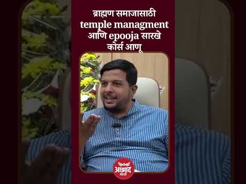 ब्राह्मण समाजासाठी temple managment आणि epooja सारखे कोर्स आणू? #trend