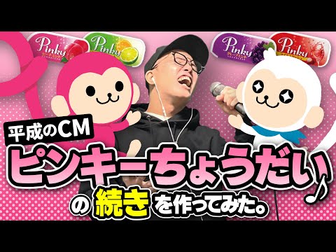 平成のCM『ピンキーちょうだい♪』の続きを勝手に作ってみた。【虹色侍 ずま】