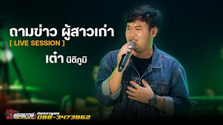 ถามข่าวผู้สาวเก่า - เต๋า นิติภูมิ/รถแห่สุรพลซาวด์ [ LIVE SESSION ]
