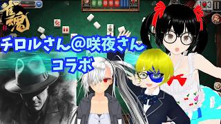 【でじっこ】ユキ兎＠咲夜さん＋チロル氏　雀魂【コラボ】