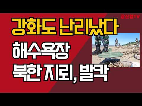 강화도 난리났다/<strong>해수욕장</strong> 북한 지뢰, 발칵/강신업 TV