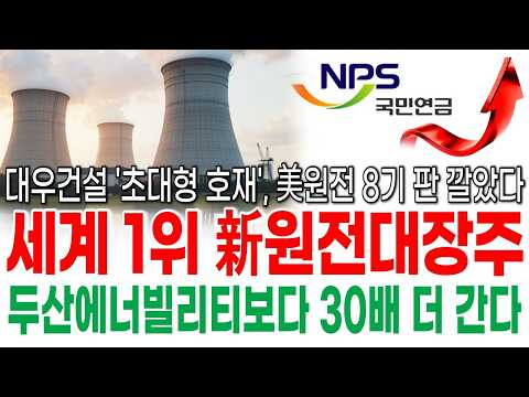 [주식추천]💥대우건설 '초대형 호재' 떴다. 美원전 8기 판 깔았다 세계 1위 新원전대장주 두산에너빌리티보다 훨씬 더 올라갑니다#주식추천 #원전관련주 #원전