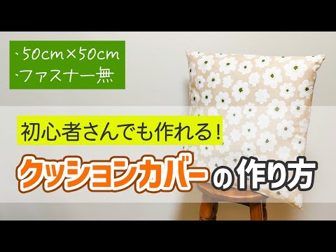【初心者OK】“ミシンで作る”簡単！クッションカバーの作り方