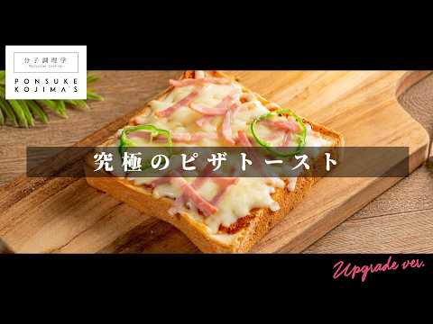 作り方1つで概念が変わるほど旨くなる「究極のピザトースト」【日本イチ丁寧なレシピ動画】UPG再配信