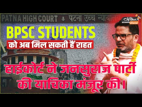 BPSC Students को अब मिल सकती हैं राहत, हाईकोर्ट ने जनसुराज पार्टी की याचिका मंजूर की।