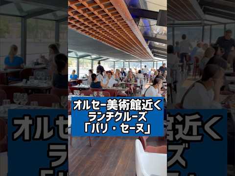 【パリのレストラン】オルセー美術館近くから出港のランチクルーズ「パリ・セーヌ」