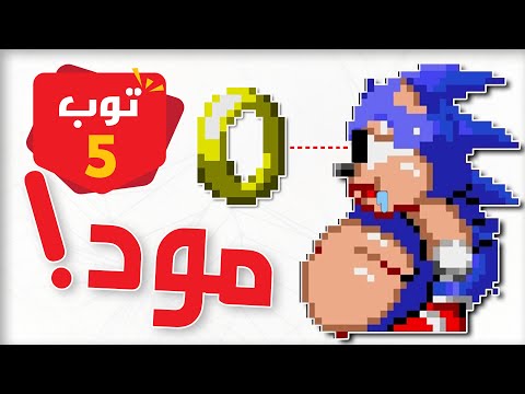 5 مودات تغير اللعبة لازم تجربها