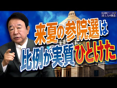 【ぼくらの国会・第837回】ニュースの尻尾「来夏の参院選は比例が実質ひとけた」