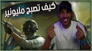 شلون تصير مليونير في ببجي موبايل - تعال اعملك 😎