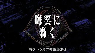 新クトゥルフ神話TRPG【晦冥に轟く #1】