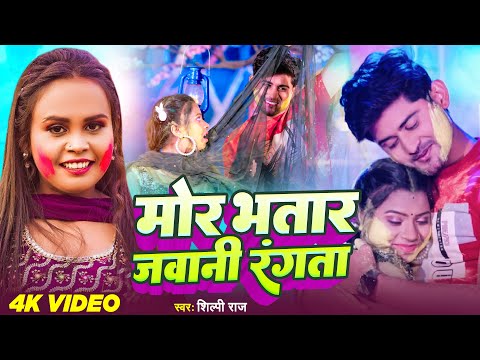 VIDEO - मोर भतार जवानी रंगता  | Shilpi Raj | #Mor Bhatar Jawani Rangta - #Bhojpuri Holi Song