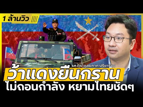 ว้าแดงยืนกราน | ไม่ยอมถอนกำลัง หรือเห็นไทยอ่อนแอ (รศ.ดร.ดุลยภาค ปรีชารัชช) - DBซัวเถา EP.1020