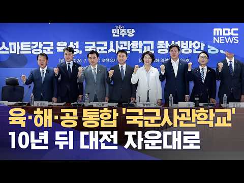 국군사관학교, 대전 자운대에 설립 (2026.07.16/뉴스데스크/대전MBC)