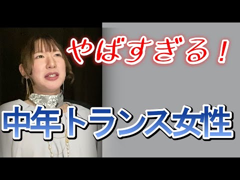 【やばすぎ】当事者が指摘する“中年トランス女性”の問題行動とは？
