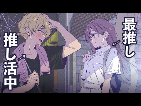 【奇跡】大好きな推しが目の前に現れて相合傘まで...