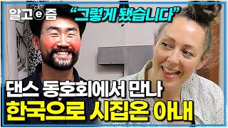 덴마크에서 한국까지 사랑하는 남편 따라온 아내. 한국어가 늘지 않아 답답한 시어머니｜다문화 고부열전｜알고e즘