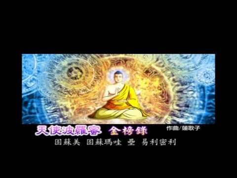 2014天使波羅蜜(金榜錄)(金鑽蓮華)電視宣傳影片