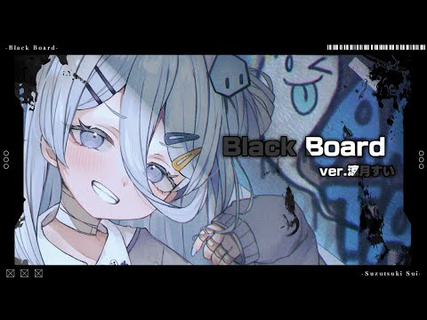 Black Board / 涼月すい (cover)