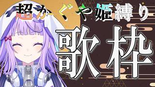 〖#歌枠 #縦型配信 〗超かぐや姫縛り歌枠!!彩葉おめでとう!!〖#新人vtuber /#おばけなの 〗