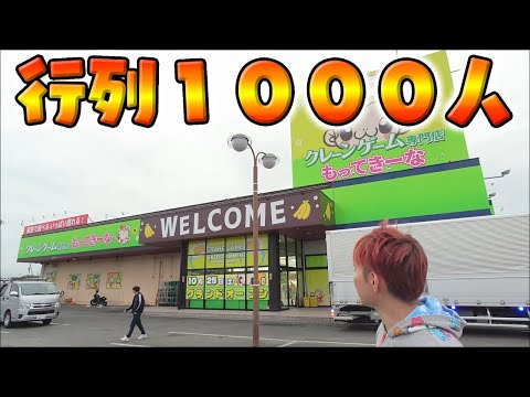 衝撃の行列!1000人もってきーな掛川店がヤバい!グランドオープンしたクレーンゲーム専門店もってきーなKAKEGAWA