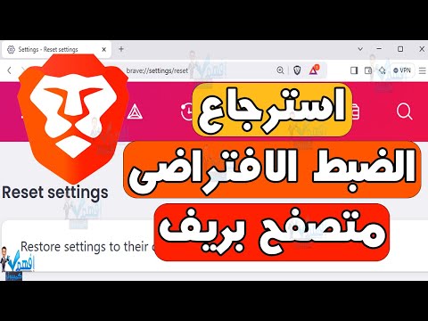 استرجاع الاعدادات الافتراضية متصفح بريف Brave استعادة الضبط Brave default settings