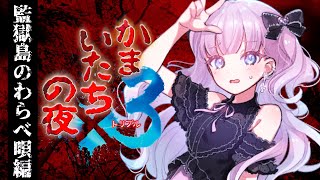 【 かまいたちの夜×3  監獄島のわらべ唄編】完　全　初　見　【#ゲーム実況】