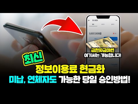 정보이용료현금화 간단한 방법으로 5분 만에 당일 대출받는 법! (소액결제 X)