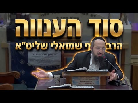 הרב יוסף שמואלי שליט"א - סוד הענווה ושכר המצוות של אברהם אבינו