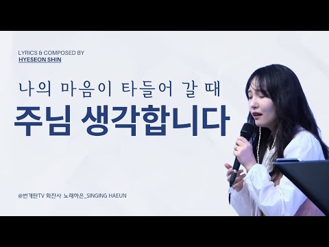 [은혜로운 찬양] 나의 마음이 타들어갈 때 주님 생각합니다(<strong>김하은</strong>) | 번개탄TV 화찬사 | 노래하은_Singing HaEun