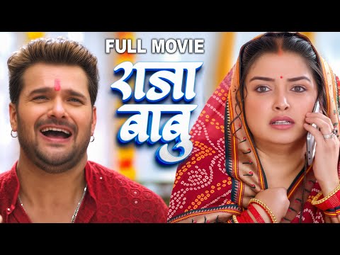 राजा बाबू | खेसारी लाल यादव और आम्रपाली दुबे की ये फिल्म ने यूट्यूब पर धूम मचा दिया | New Movie 2025