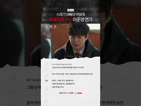 대본 속 처절한 감정 200% 소화한 이준영 눈물 연기💥#포핸즈