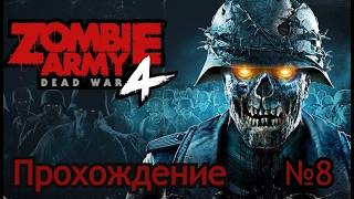 Zombie Army 4 Dead War Полное прохождение Часть 8 Во тьму