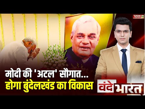 Vande Bharat: मोदी की 'अटल' सौगात...होगा Bundelkhand का विकास | Atal Bihari Vajpayee | PM Modi News