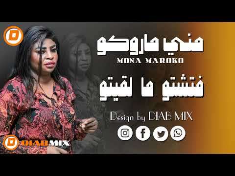 مني ماروكو _ يحي الملك || فتشتو ما لقيتو || اغاني سودانية 2025