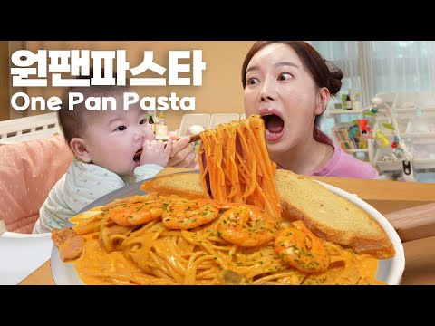 미소와 함께 먹어요 💕 5분컷 원팬파스타 ! 육아엔 속도가 생명이쥐 😉 One Pan Pasta Recipe Mukbang ASMR Ssoyoung