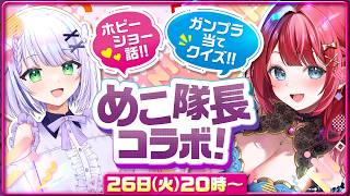 【ガンプラ】めこ隊長コラボ💜ホビーショー話やガンプラ当てクイズ♪みんなは正解できるかな？【女性実況/プラモ/ガンダム/ガンプラ初心者】