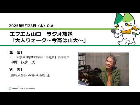 恩師との出会いが導いた教職人生 中野 政彦 氏(教育学部卒業生)(25.5.23 OA)【山口大学大人ウォーク~今宵は山大~】