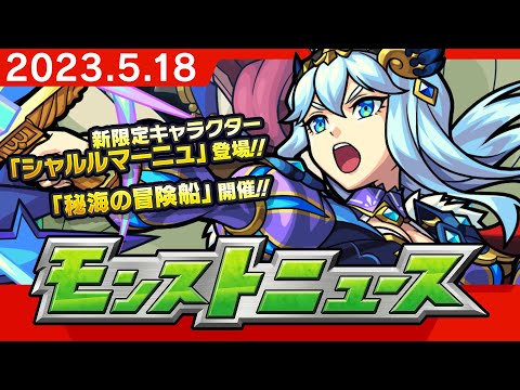 モンストニュース[5/18]モンストの最新情報をお届けします！【モンスト公式】