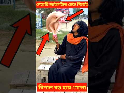 মেয়েটি আইসক্রিম খেতে গিয়ে কি হলো 😱🍦#shorts #viralvideo #trending #short #viral