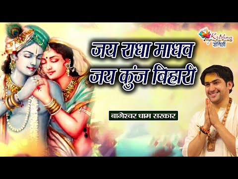 जय राधा माधव, जय कुंज बिहारी | Bageshwar Dham Sarkar | Hanuman Katha | Bhajan