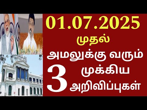 சற்றுமுன் 30.06.2025 நாளை முதல் அமலுக்கு வரும் 3 முக்கிய அறிவிப்புகள் | #tamilnadunews #trending