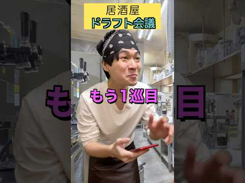 【運命の1日】居酒屋ドラフト会議