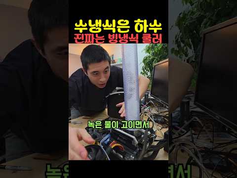수냉식은 하수. 진짜는 '빙냉식' 쿨러