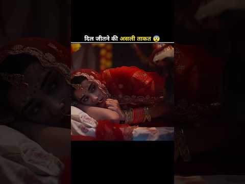 दिल जितने की असली ताकत 😨।।#shortsfeed #shorts
