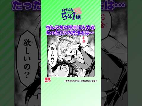 欲しいものを手に入れるたった１つの方法とは… #株式会社5年1組 #最強ジャンプ