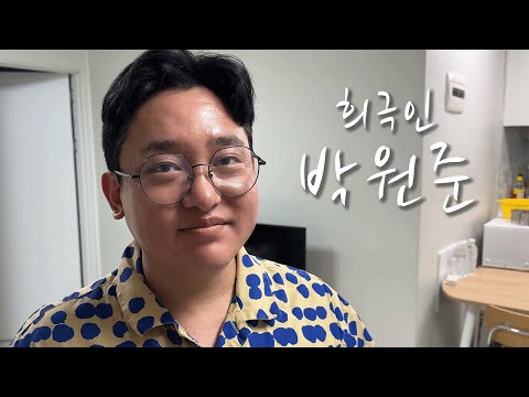 [희극인의 삶] 개그맨 박원준