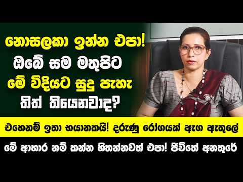 මේක නොසලකා ඉන්න එපා! ඔබේ සම මතුපිට මේ විදියට සුදු පැහැ තිත් තියෙනවාද? එහෙනම් ඉතා භයානකයි
