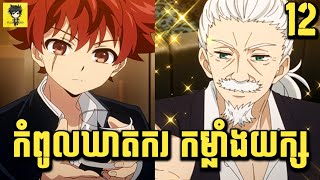 កំពូលឃាតករ មហាកម្លាំង 😁 | សម្រាយរឿង Anime | Yozakura Family | ភាគ 12