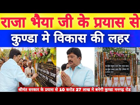 Raja Bhaiya Ji के कर-कमलों द्वारा कुण्डा मनगढ़ रोड के चौड़ीकरण का शिलान्यास हुआ।