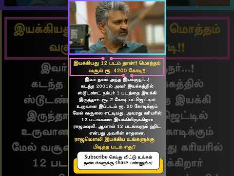 Rajamouli directed 12  films in which it's all collected together 4200 crores and all films are hit